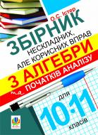 Книга Александр Истер «Збірник нескладних, але корисних вправ з алгебри та початків аналізу для 10-11 класів» 978-966-10-2389-4