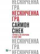 Книга Саймон Сінек «Нескінченна гра. Гнучкість як суперсила в епоху змін» 9789669824059