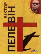 Книга Віктор Пелевін «t» 978-966-03-5774-7