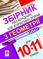 Книга Олександр Семенович Істер «Збірник нескладних, але корисних вправ з геометрії для 10-11 класів» 978-966-10-2390-0