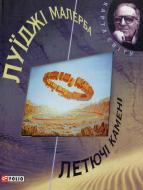 Книга Луиджи Малерба «Летючi каменi» 978-966-03-5340-4