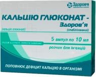 Кальцію глюконат Здоров'я (стабілізований) розчин д/ін. 10 % по 10 мл №5 в амп.