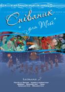 Книга Зоряна Удич «Співаник. «Для тебе». Частина 2» 978-966-10-2395-5
