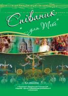 Книга Зоряна Удыч «Співаник. «Для тебе». Частина 1» 978-966-10-2396-2