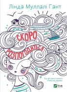Книга Линда Муллали Гант «Скоро розпогодиться» 978-966-982-319-9