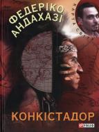Книга Федеріко Андахазі «Конкiстадор» 978-966-03-6973-3