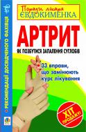 Книга Павел Евдокименко «Артрит. Як позбутися запалення суглобів.» 978-966-10-2397-9