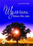 Книга Елена Леонтович «Шульгини: батьки, діти, онуки» 978-966-10-2398-6