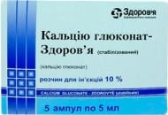 Кальцію глюконат-Здоров'я (стабілізований) розчин д/ін. 10 % по 5 мл №5 в амп. розчин