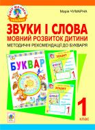 Книга Мария Чумарна «Звуки і слова. Мовний розвиток дитини: методичні рекомендації до букваря» 978-966-10-2403-7