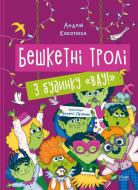 Книга Андрей Кокотюха «Бешкетні тролі з будинку «Вау!»» 9786171702714