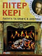 Книга Пітер Кері «Папуга та Олiв'є в Америцi» 978-966-03-5960-4