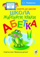Книга Світлана Якименко «Школа жабенятки Кваки. Абетка» 978-966-10-2404-4