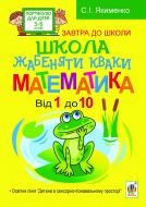 Книга Светлана Якименко «Школа жабеняти Кваки. Математика. Від 1 до 10» 978-966-10-2405-1