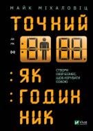 Книга Майк Мікаловіц «Точний як годинник» 9789669823335