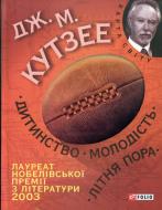 Книга Джозеф М. Кутзее «Дитинство. Молодiсть. Лiтня пора» 978-966-03-5812-6