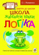 Книга Светлана Якименко «Школа жабеняти Кваки. Логіка» 978-966-10-2406-8