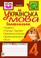 Книга Наталія Богданівна Шост «Українська мова.Іменник. Зошит-тренажер. 4 клас» 978-966-10-2407-5