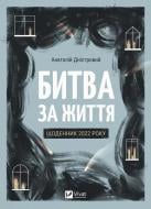 Книга Анатолий Днистровой «Битва за життя: щоденник 2022 року» 978-617-17-0132-8