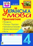 Книга Наталия Шост «Українська мова.Прикметник. Зошит-тренажер. 4 клас» 978-966-10-2408-2