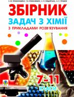 Книга Антоніна Степанівна Грицюк «Збірник задач з хімії з прикладами розв’язування.7-11 класи.Вид.3-тє,пер.і доп.