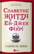 Книга Габриэль Зевин «Славная жизнь Эй Джея Фикри» 9786171702240