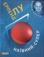 Книга Ерленд Лу «Наївний. Супер» 978-966-03-5644-3