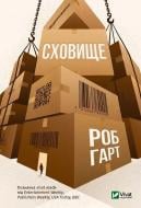 Книга Роб Гарт «Сховище» 978-966-982-127-0