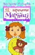 Книга Оксана Думанськая «Як зарадити Марійці: Психотерапевтичні оповідки та коментарі до них» 978-966-10-2415-0