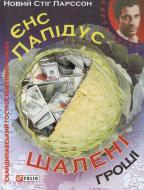 Книга Єнс Лапідус «Шаленi грошi» 978-966-03-5955-0