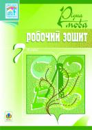 Книга Тарас Ткачук «Українська мова.Робочий зошит. 7 клас. Вид.3-ге, доп. та переробл.» 978-966-10-2418-1