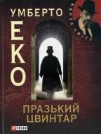 Книга Умберто Еко «Празький цвинтар» 978-966-03-5749-5