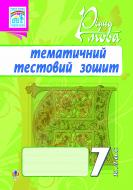 Книга Тарас Ткачук «Рідна мова.Тематичний тестовий зошит. 7 клас. Вид. друге, доп. та перероблене» 978-966-10-2420-4