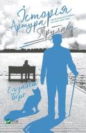 Книга Элизабет Берг «Історія Артура Трулава» 9789669822826