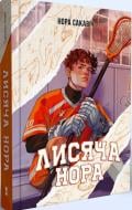 Книга Нора Сакавич «Лисяча нора. Книга 1» 978-617-8383-82-4 Книга Нора Сакавич «Лисяча нора. Книга 1» 978-617-8383-82-4