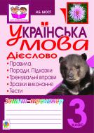 Книга Наталия Шост «Українська мова.Дієслово. Зошит-тренажер. 3 клас» 978-966-10-2421-1