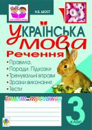 Книга Наталия Шост «Українська мова.Речення. Зошит-тренажер.3 клас» 978-966-10-2423-5