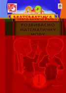 Книга Марк Беденко «Математика.Розвиваємо математичну мову: посібник для 1 кл.загальноосвіт.навч.закл.: в 2 ч. Ч.1.» 978-966-10-2426-6