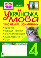 Книга Наталия Шост «Українська мова.Числівник. Займенник. Зошит-тренажер. 4 клас» 978-966-10-2428-0