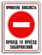 Табличка Прохід та проїзд заборонений 330х440 мм