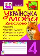 Книга Наталия Шост «Українська мова.Дієслово. Зошит-тренажер. 4 клас» 978-966-10-2429-7