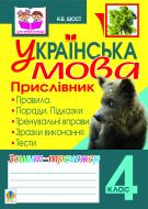 Книга Наталия Шост «Українська мова.Прислівник. Зошит-тренажер. 4 клас» 978-966-10-2430-3