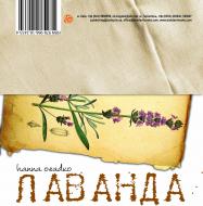 Книга Ганна Володимирівна Осадко «Лаванда & Розмарин: Поетично-кулінарний арт-бук» 978-966-10-2433-4