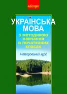 Книга Антонина Канищенко «Українська мова з методикою навчання в початкових класах. Інтегрований курс (Т)» 978-966-10-2434-1