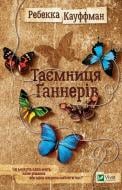 Книга Ребекка Кауффман «Тайна Ганнеров» 978-966-942-939-1