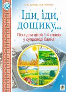 Книга Наталия Филипчук «Іди, іди, дощику. Пісні для дітей 1-4 класів у супроводі баяна : Навчально-методичний посібник.» 978-966-10-2435-8