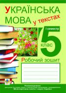 Книга Николай Николин «Українська мова у текстах (за чотирма змістовими лініями). Робочий зошит. 5 клас. 1-й семестр» 978-966-10-2436-5