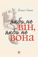 Книга Олена Сергіївна Лайко «Якби не він, якби не вона» 978-966-10-2438-9
