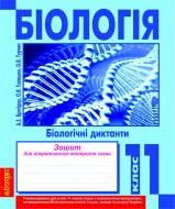 Книга Ольга Галашин «Біологія.Біологічні диктанти. Зошит для оперативного контролю знань. 11 клас.» 978-966-10-2439-6