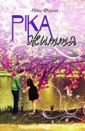 Книга Нина Фиалко «Ріка життя: Роман.» 978-966-10-2441-9